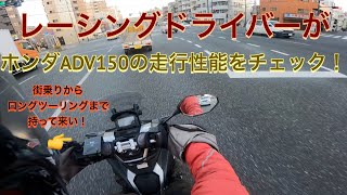 街中からツーリングまで持って来い！　ADV150を試乗インプレ！