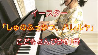 【イースター】しゅのふっかつ、ハレルヤ（こどもさんびか91番）