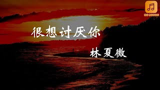 林夏薇 - 很想讨厌你『只能想像一起   但我没勇气  所以很想讨厌你』【动态歌词Lyrics】