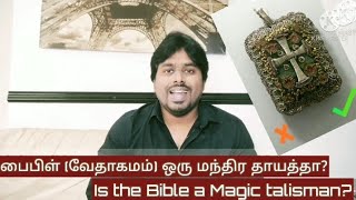 is The bible  a magic talisman?பைபிள்(வேதாகமம்) ஒரு மந்திர தாயத்தா?