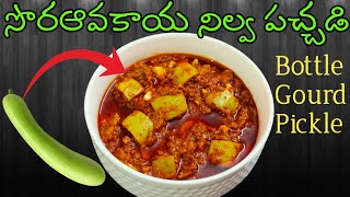 Sorakaya Nilva Pachadi | Bottle Gourd Recipes | Sorakaya Recipes | Aanapakaya Pachadi | Pickles