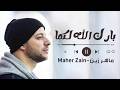Maher Zain - Baraka Allahu Lakuma | Official Lyric Video | ماهر زين - بارك الله لكما