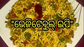 ଓଡ଼ିଆ ହେଲ୍ଦୀ ଭେଜିଟେବୁଲ୍ ଇପି | Odia Healthy Vegetable Yippee Recipe | Anuradha's Kitchen |