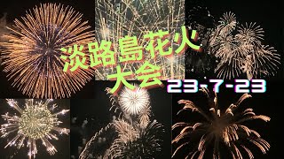 淡路島花火大会 23-7-23 Awajishima fireworks#asmr #satisfying #fireworks #japan