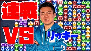 vs リッキー 30先【ぷよぷよeスポーツ】