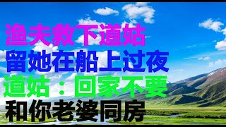 民間故事：渔夫救下道姑，留她在船上过夜，道姑：回家不要和你老婆同房