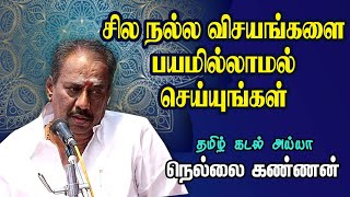 சில நல்ல விஷயங்களை பயமில்லாமல் செய்யுங்கள் || Public Speaker Nellai Kannan Speech