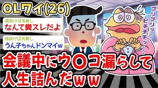 【2ch 面白スレ・2ch おバカ】【悲報】26歳女だけど会議中にウ〇コ漏らして人生詰んだwww【ゆっくり解説】【バカ】【悲報】