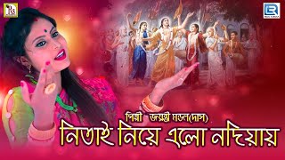 জয়ন্তীর গাওয়া আবার হিট আমার নিতাই নিয়ে এলো | AMAR NITAI NIYE ELO NADIAY | JAYANTI DAS | DEVOTIONAL