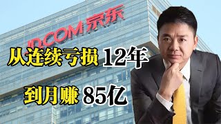 从连续亏损12年，到月赚85亿元，被马云低估的京东物流有多厉害？