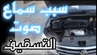 ما هو التسقيف او الكركره والمنتشر في ال ام جي  و التيبو و الهيونداي  HD الجديده - MG5