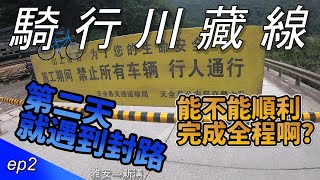 第二天就遇到封路!!能不能順利完成全程啊??｜EP2｜37天川藏公路的單車騎行紀錄｜bike to Tibet 37days｜【台灣人騎行川藏線】