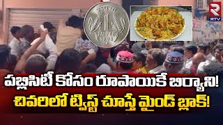 One Rupee Biryani : Empire Restaurant Announce | పబ్లిసిటీ కోసం రూపాయికే బిర్యాని | RTV Karimnagar