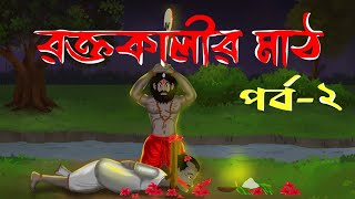 রক্তকালীর মাঠ || Roktokalir Math || Part 2 ||Bhuter Cartoon || Horror