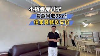 很优质哟，龙湖尚城电梯小高层，总高10层，产权95㎡送车位才50多万，自贡房产 自贡二手房 自贡买房小杨帮忙