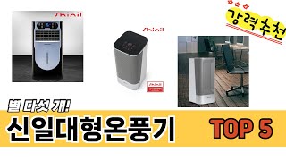 MZ가 선택한 신일대형온풍기 추천 TOP 5 가격, 후기, 구매처