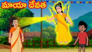 మాయా దేవత | Magical Angel |Telugu stories #telugukathalustories #latesttelugustories #telugu