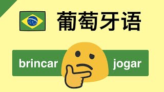 学葡语Aprender português｜ BRINCAR x JOGAR｜哪里不一样？