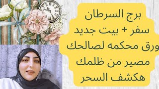 برج السرطان سفر + بيت جديدورق محكمه لصالحك مصير من ظلمك هكشف السحر