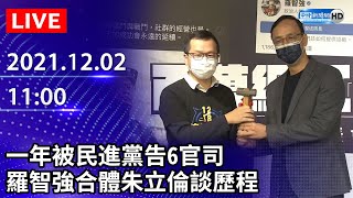 【LIVE直播】一年被民進黨告6官司　羅智強合體朱立倫談歷程｜2021.12.02 @ChinaTimes