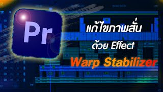 แก้ไขภาพสั่นด้วย Warp Stabilizer ในโปรแกรม Premiere Pro