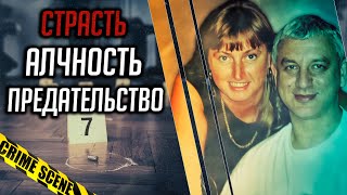 Страсть, алчность, ревность, предательство – в этом деле было всё.