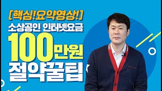 [통신비 바로알기] 소상공인 인터넷요금 100만원 절약 꿀팁! 핵심정리