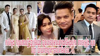 កប់តែម្តង កំពូលតារាល្បីៗជាច្រើនដួង បានលេចវត្តមាននៅក្នុងពិធីមង្គលការ តារាចម្រៀង សួស វីហ្សា យាយពីថាស្អ