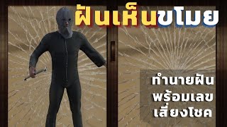 ฝันเห็นขโมย|ทำนายฝันพร้อมเลขเสี่ยงโชค