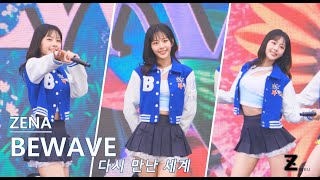 [4K] 24.10.06 BEWAVE 제나 -  다시만난세계 | 전우마라톤 위문열차