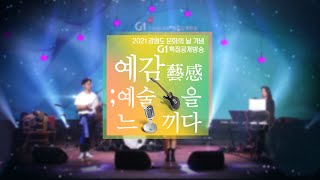 [LIVE] ‘2021 강원도 문화의 날’ 특집 공개방송 \