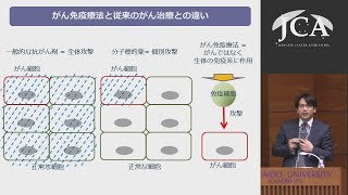講演3「がん免疫療法の効果促進に向けた試み」西川 博嘉(国立がん研究センター研究所腫瘍免疫研究分野/先端医療開発センター免疫TR分野 分野長、名古屋大学大学院医学系研究科分子細胞免疫学 教授)