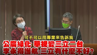 【選戰號角好「申」音】公廣綠化 華視變三立二台 李永得護航:三立有什麼不好?   @正常發揮PimwTalk      20221012精華版