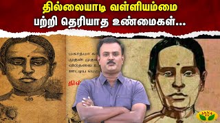 Therinthathum Theriyathathum || தில்லையாடி வள்ளியம்மை பற்றி தெரியாத உண்மைகள்... | Truth | Jaya Tv