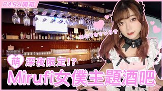 【開箱】夜晚限定女僕店初體驗？！PARA帶你一起開箱女僕主題酒吧♡