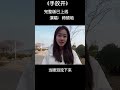 师硕晗 tiktok抖音歌曲翻唱 手放开 李圣杰 shorts