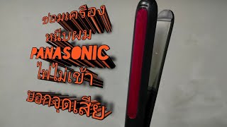 ซ่อมเครื่องหนีบผม #PANASONIC#ไฟไม่เข้า#ช่างวา พาซ่อม#aconatic