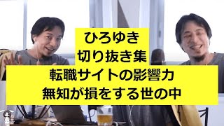 【ひろゆき】転職サイトの影響力-無知が損をする世の中【切り抜き】