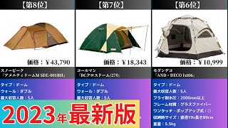 【2023年】テントおすすめ最新人気ランキング【コスパ・売れ筋】