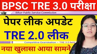 BPSC TRE 3.0 Paper leak update | BPSC TRE 2.0 Paper leak latest news today | BPSC TRE Vacancy news