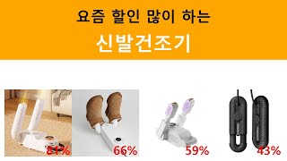 요즘 할인 많이 하는 신발건조기 가격 비교 / 2025년 01월