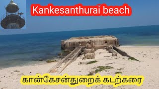 Kankesanthurai beach கான்கேசன்துறைக் கடற்கரை #kankesanthurai