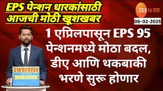 EPS पेन्शन आजचीमोठी खूशखबर 1 एप्रिलपासून EPS 95 पेन्शनमध्ये मोठा बदल, डीए आणि थकबाकी भरणे सुरू होणार