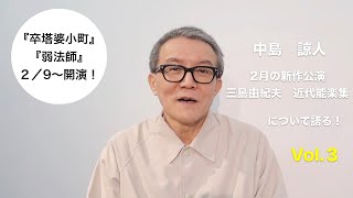 2月新作公演『三島由紀夫　近代能楽集』について語る！　vol.3