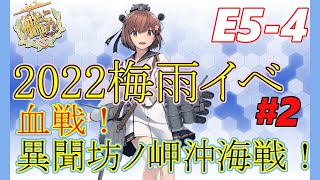 【2022梅雨イベント】E5-4甲　血戦！異聞坊ノ岬沖海戦【艦これ】