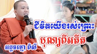 ជីវិតយើងរស់ព្រោះបុណ្យពីអតីត - អគ្គធម្មោ ពិសី Dharma talk2023