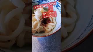 プチっと１人前！すだちおろしうどんに追いおろし＆レモンうまいモン