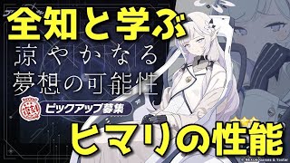 【ブルアカ】ヒマリと学ぶ！　ヒマリの人権性能【ブルーアーカイブ】【ゆっくり】