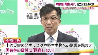 福島市長「同意しない」　福島市茂庭の国有林に風力発電所の設置計画　土砂災害の懸念や野生動物へ影響考慮 (25/01/21 17:45)