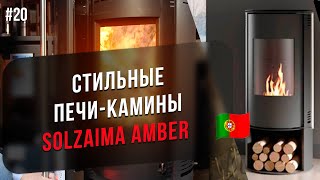 Обзор современных, стильных и доступных печей каминов Solzaima Amber из Португалии. Цены и сравнение